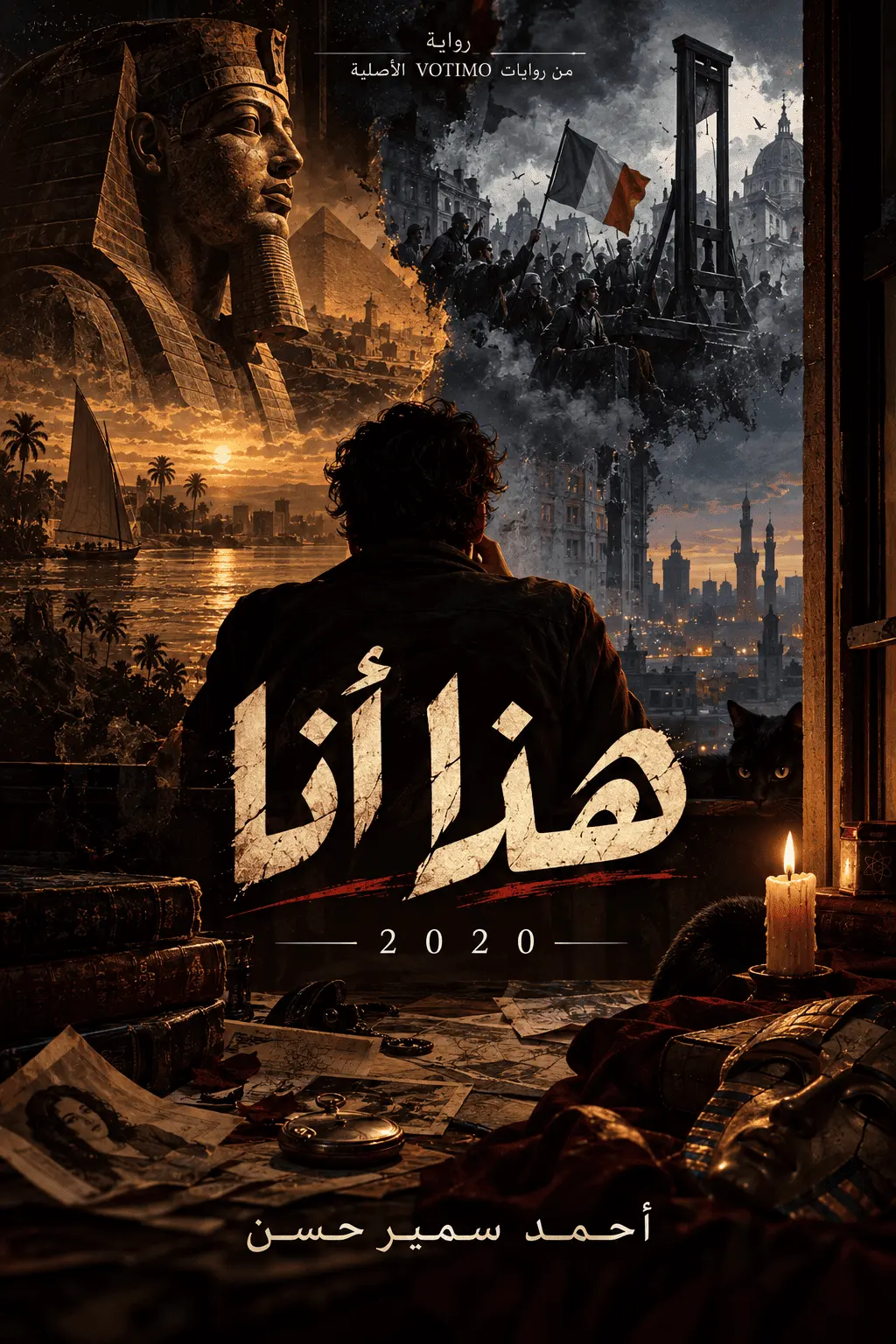رواية هذا أنا - أحمد سمير حسن